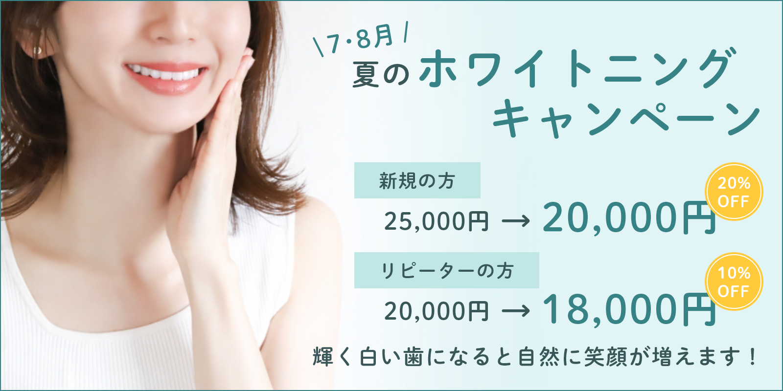 ホワイトニングキャンペーン