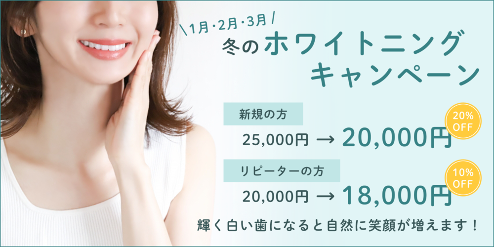 ホワイトニングキャンペーン