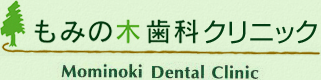 もみの木歯科クリニック Mominoki Dental Clinic