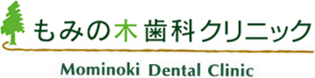 もみの木歯科クリニック  Mominoki Dental Clinic