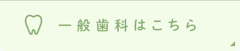 一般歯科はこちら