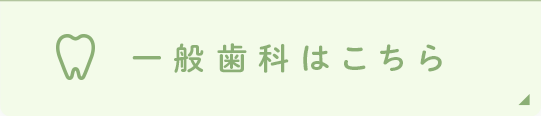 一般歯科はこちら