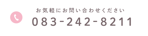お気軽にお問い合わせください 083-242-8211